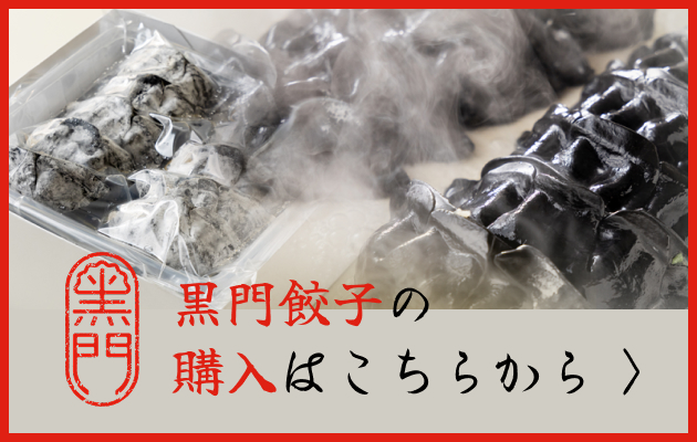 黒門餃子の購入はこちらから