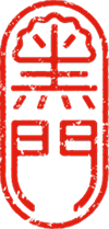 黒門