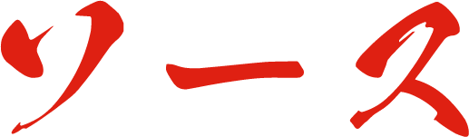 ソース